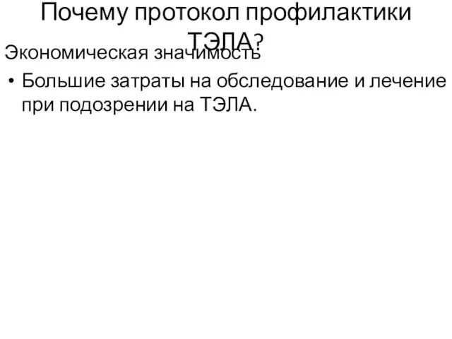 Почему протокол профилактики ТЭЛА? Экономическая значимость Большие затраты на обследование и лечение при подозрении на ТЭЛА.