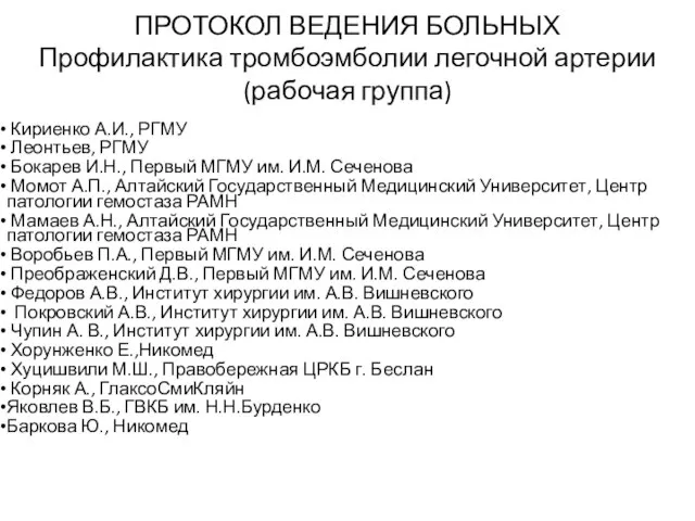 ПРОТОКОЛ ВЕДЕНИЯ БОЛЬНЫХ Профилактика тромбоэмболии легочной артерии (рабочая группа) Кириенко А.И., РГМУ