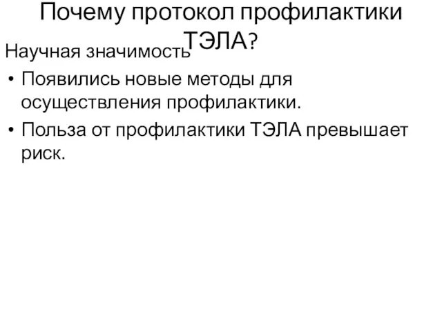 Почему протокол профилактики ТЭЛА? Научная значимость Появились новые методы для осуществления профилактики.