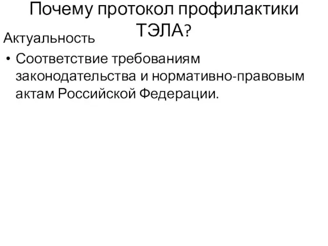 Почему протокол профилактики ТЭЛА? Актуальность Соответствие требованиям законодательства и нормативно-правовым актам Российской Федерации.