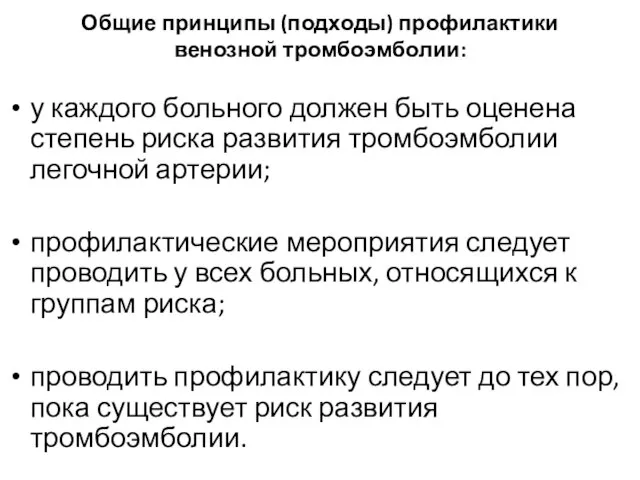 Общие принципы (подходы) профилактики венозной тромбоэмболии: у каждого больного должен быть оценена