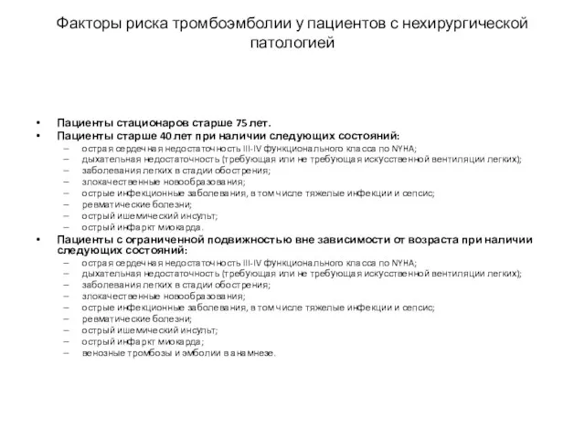 Факторы риска тромбоэмболии у пациентов с нехирургической патологией Пациенты стационаров старше 75