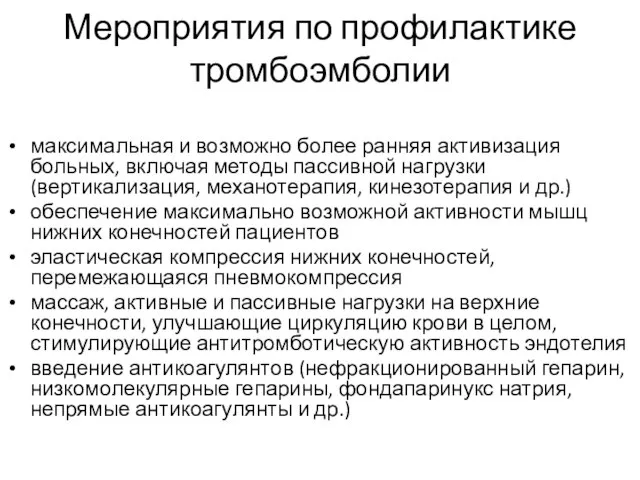 Мероприятия по профилактике тромбоэмболии максимальная и возможно более ранняя активизация больных, включая