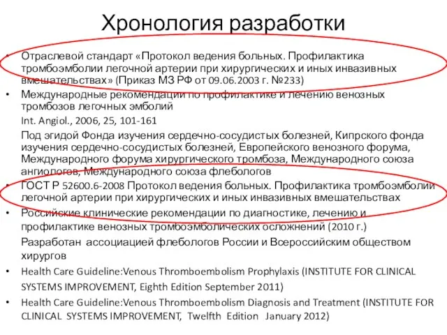 Хронология разработки Отраслевой стандарт «Протокол ведения больных. Профилактика тромбоэмболии легочной артерии при