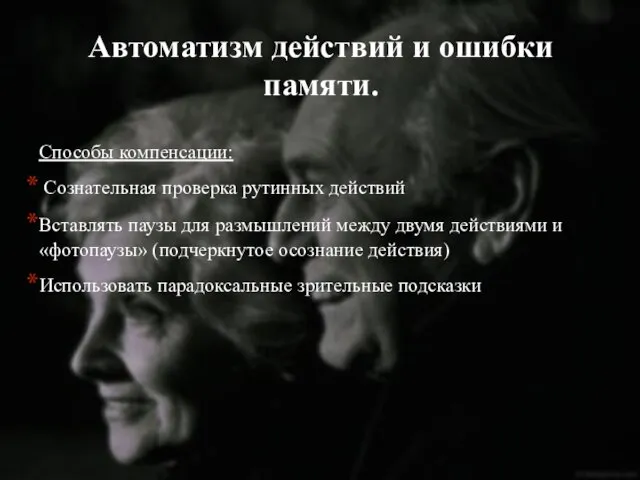 Автоматизм действий и ошибки памяти. Способы компенсации: Сознательная проверка рутинных действий Вставлять