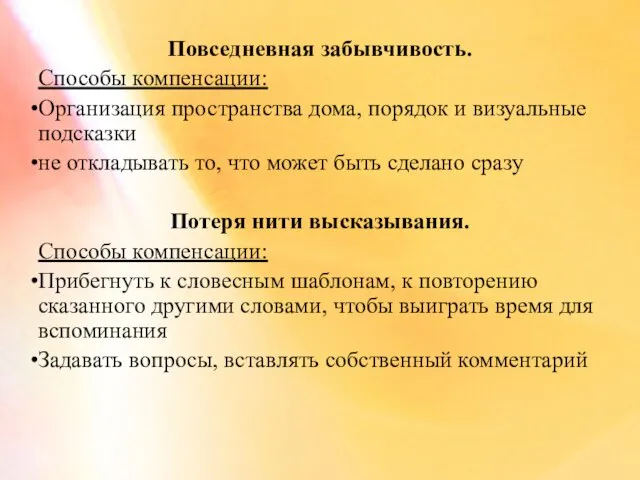 Повседневная забывчивость. Способы компенсации: Организация пространства дома, порядок и визуальные подсказки не