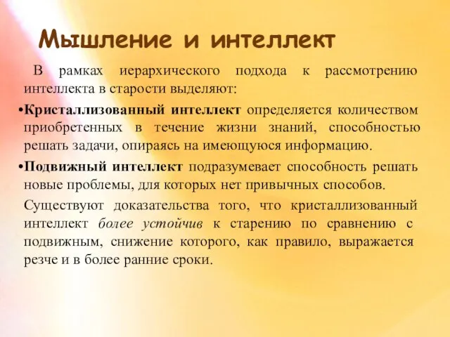 Мышление и интеллект В рамках иерархического подхода к рассмотрению интеллекта в старости