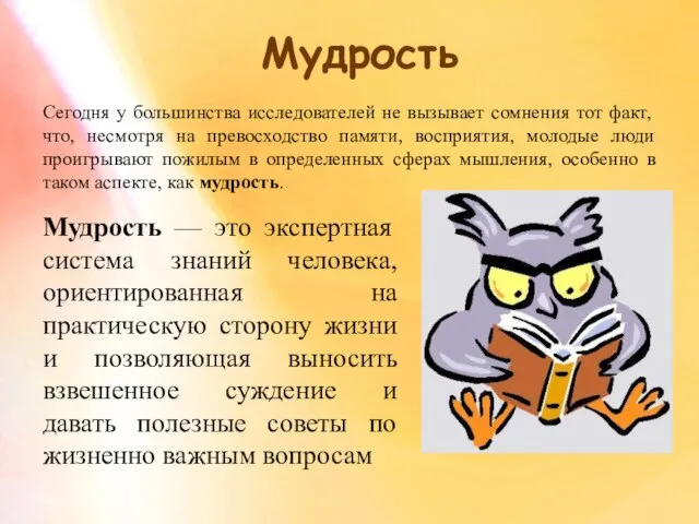 Мудрость Сегодня у большинства исследователей не вызывает сомнения тот факт, что, несмотря