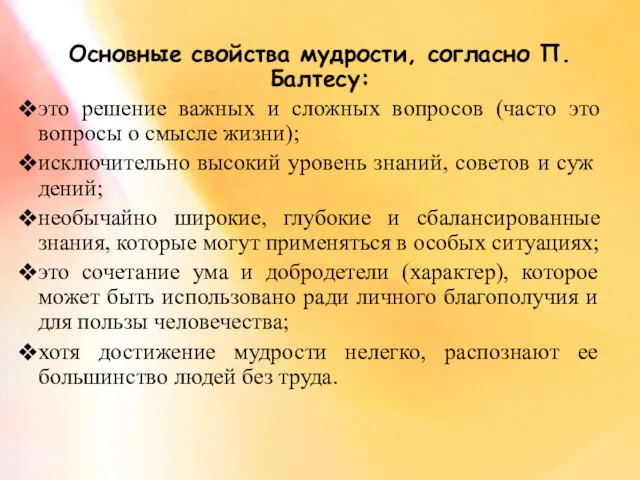 Основные свойства мудрости, согласно П.Балтесу: это решение важных и сложных вопросов (часто