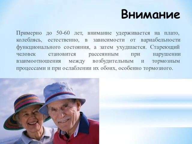 Внимание Примерно до 50-60 лет, внимание удерживается на плато, колеблясь, естественно, в