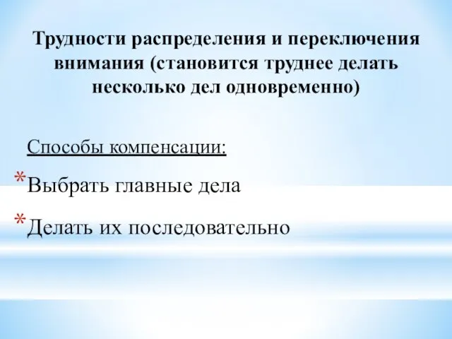 Трудности распределения и переключения внимания (становится труднее делать несколько дел одновременно) Способы