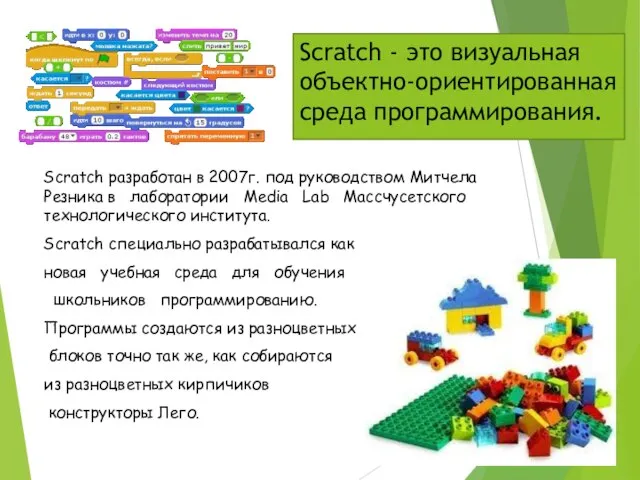 Scratch разработан в 2007г. под руководством Митчела Резника в лаборатории Media Lab