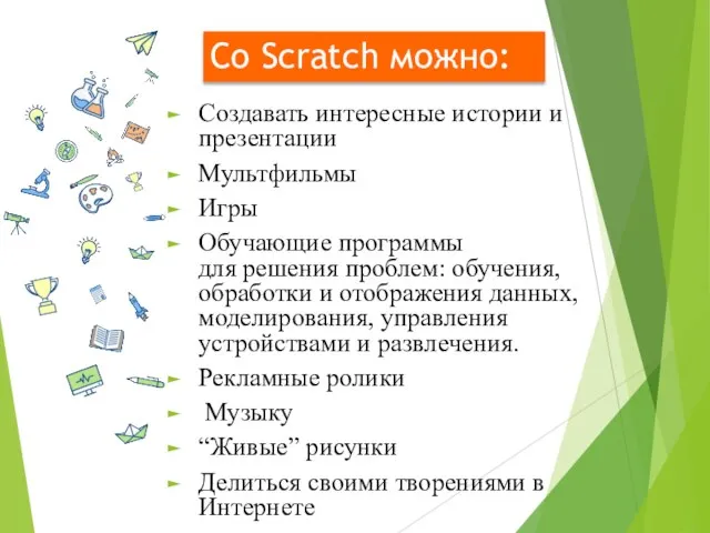 Со Scratch можно: Создавать интересные истории и презентации Мультфильмы Игры Обучающие программы