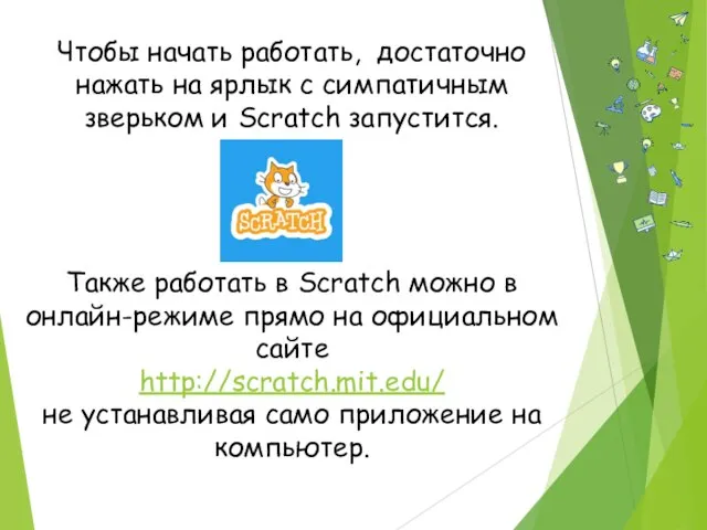 Чтобы начать работать, достаточно нажать на ярлык с симпатичным зверьком и Scratch