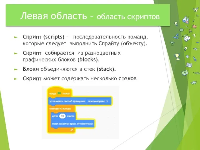 Левая область – область скриптов Скрипт (scripts) - последовательность команд, которые следует