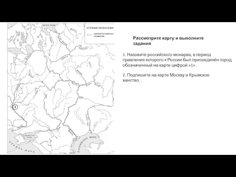 1. Назовите российского монарха, в период правления которого к России был присоединён