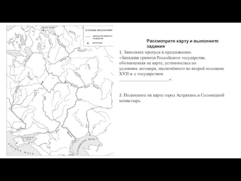 1. Заполните пропуск в предложении. «Западная граница Российского государства, обозначенная на карте,