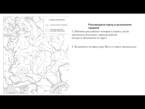 1. Назовите российского монарха в период, когда произошло восстание, границы района которого