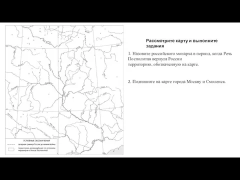 1. Назовите российского монарха в период, когда Речь Посполитая вернула России территорию,