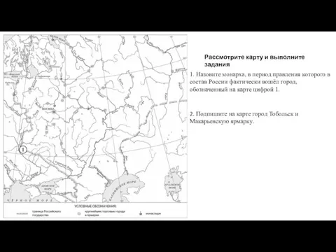 1. Назовите монарха, в период правления которого в состав России фактически вошёл