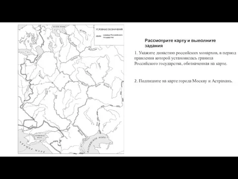 1. Укажите династию российских монархов, в период правления которой установилась граница Российского