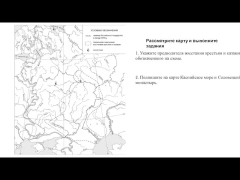 1. Укажите предводителя восстания крестьян и казаков, обозначенного на схеме. 2. Подпишите