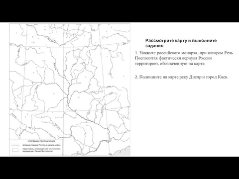 1. Укажите российского монарха, при котором Речь Посполитая фактически вернула России территорию,