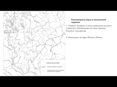 1. Укажите монарха, к концу правления которого сложилась обозначенная на схеме граница