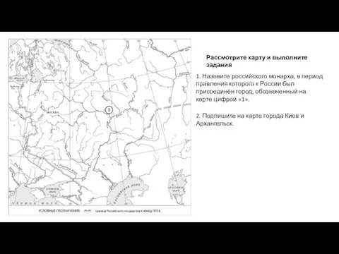 1. Назовите российского монарха, в период правления которого к России был присоединён