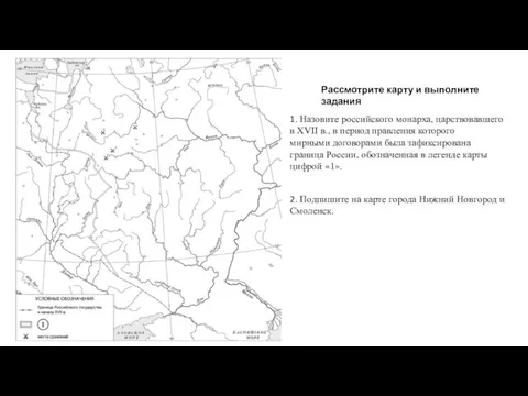 1. Назовите российского монарха, царствовавшего в XVII в., в период правления которого