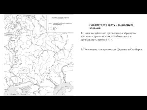 1. Назовите фамилию предводителя народного восстания, границы которого обозначены в легенде карты