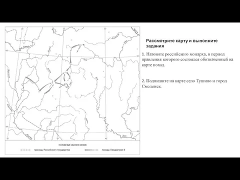 1. Назовите российского монарха, в период правления которого состоялся обозначенный на карте