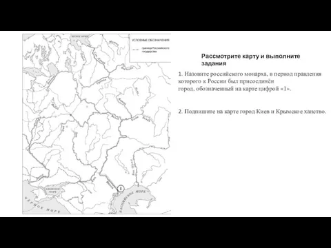 1. Назовите российского монарха, в период правления которого к России был присоединён