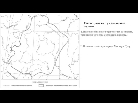 1. Назовите фамилию предводителя восстания, территория которого обозначена на карте. 2. Подпишите