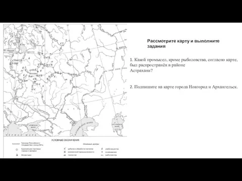 1. Какой промысел, кроме рыболовства, согласно карте, был распространён в районе Астрахани?