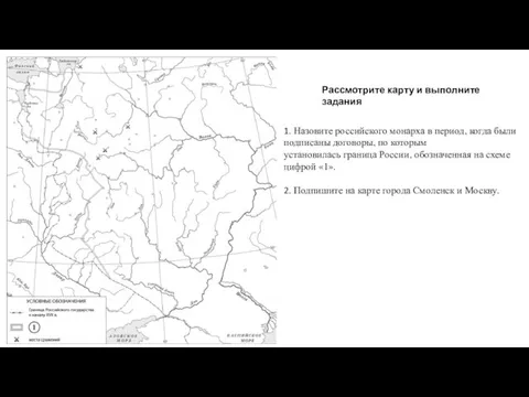 1. Назовите российского монарха в период, когда были подписаны договоры, по которым