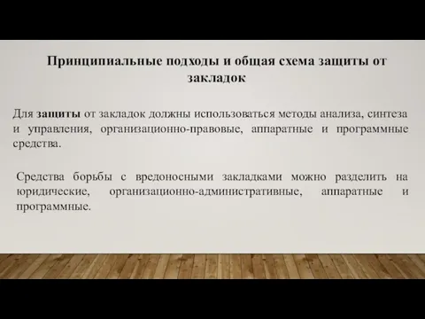 Принципиальные подходы и общая схема защиты от закладок Для защиты от закладок