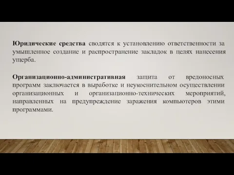 Юридические средства сводятся к установлению ответственности за умышленное создание и распространение закладок