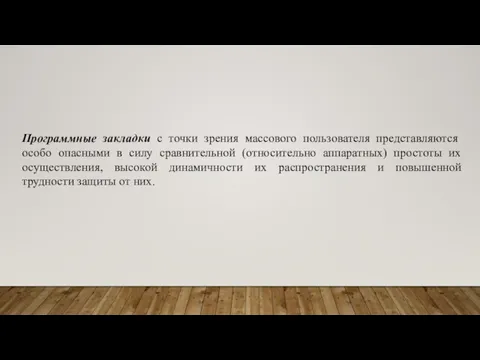 Программные закладки с точки зрения массового пользователя представляются особо опасными в силу