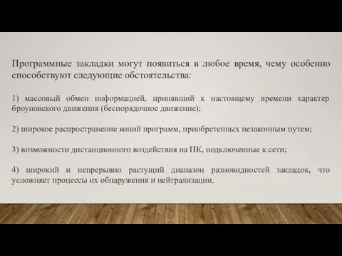 Программные закладки могут появиться в любое время, чему особенно способствуют следующие обстоятельства: