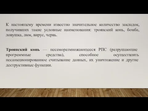 К настоящему времени известно значительное количество закладок, получивших такие условные наименования: троянский