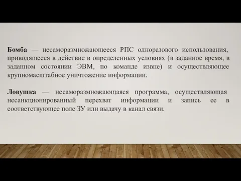 Бомба — несаморазмножающееся РПС одноразового использования, приводящееся в действие в определенных условиях