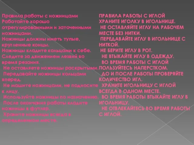 Правила работы с ножницами Работайте хорошо отрегулированными и заточенными ножницами. Ножницы должны