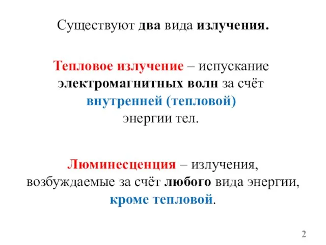 Существуют два вида излучения. Тепловое излучение – испускание электромагнитных волн за счёт