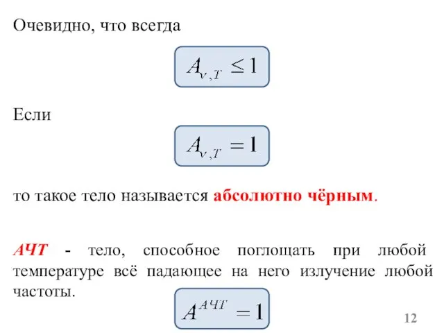 Очевидно, что всегда Если то такое тело называется абсолютно чёрным. АЧТ -