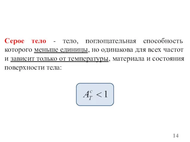 Серое тело - тело, поглощательная способность которого меньше единицы, но одинакова для