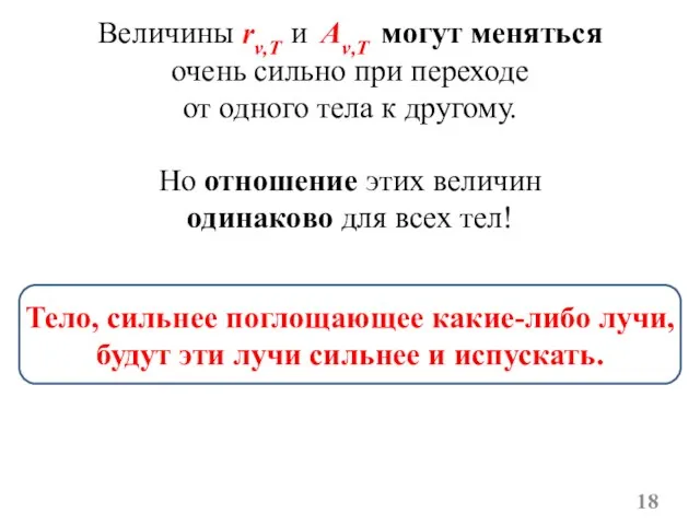 Величины rν,T и Aν,T могут меняться очень сильно при переходе от одного