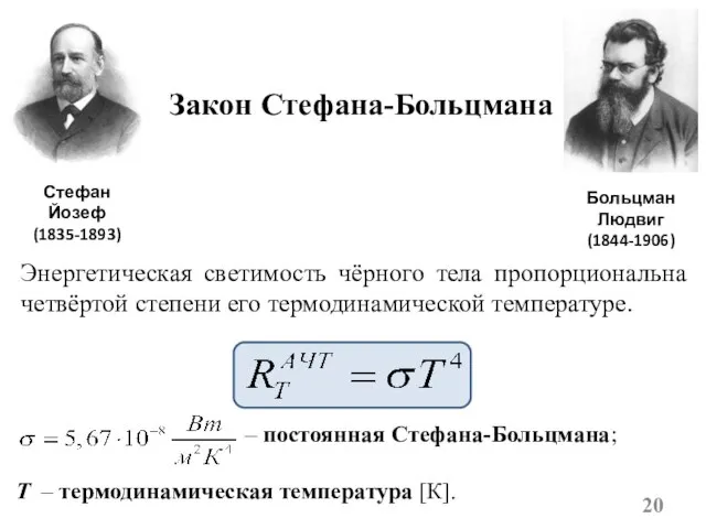 Энергетическая светимость чёрного тела пропорциональна четвёртой степени его термодинамической температуре. Закон Стефана-Больцмана