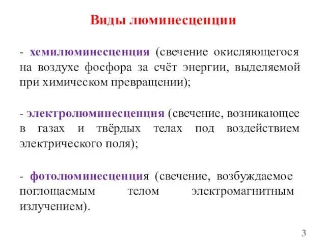 Виды люминесценции - хемилюминесценция (свечение окисляющегося на воздухе фосфора за счёт энергии,