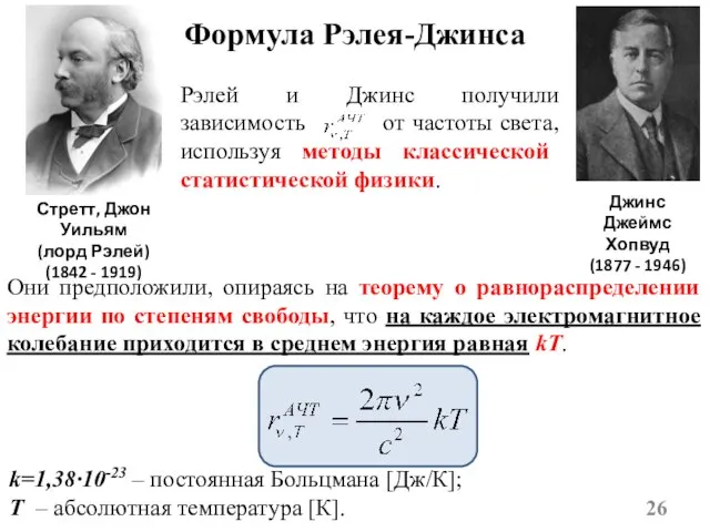 Формула Рэлея-Джинса k=1,38·10-23 – постоянная Больцмана [Дж/К]; T – абсолютная температура [К].